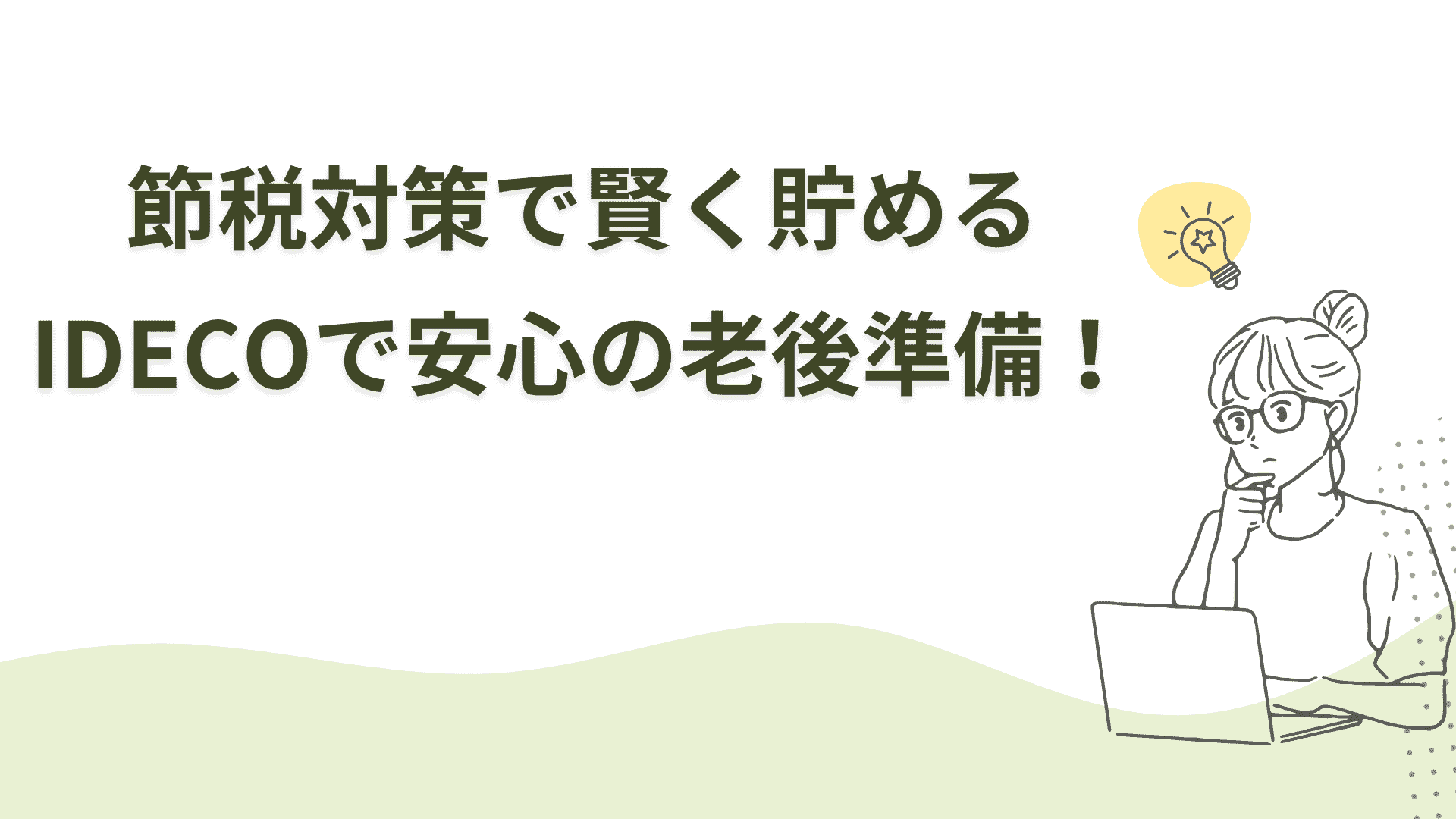 節税対策で賢く貯める、iDeCoで安心の老後準備！