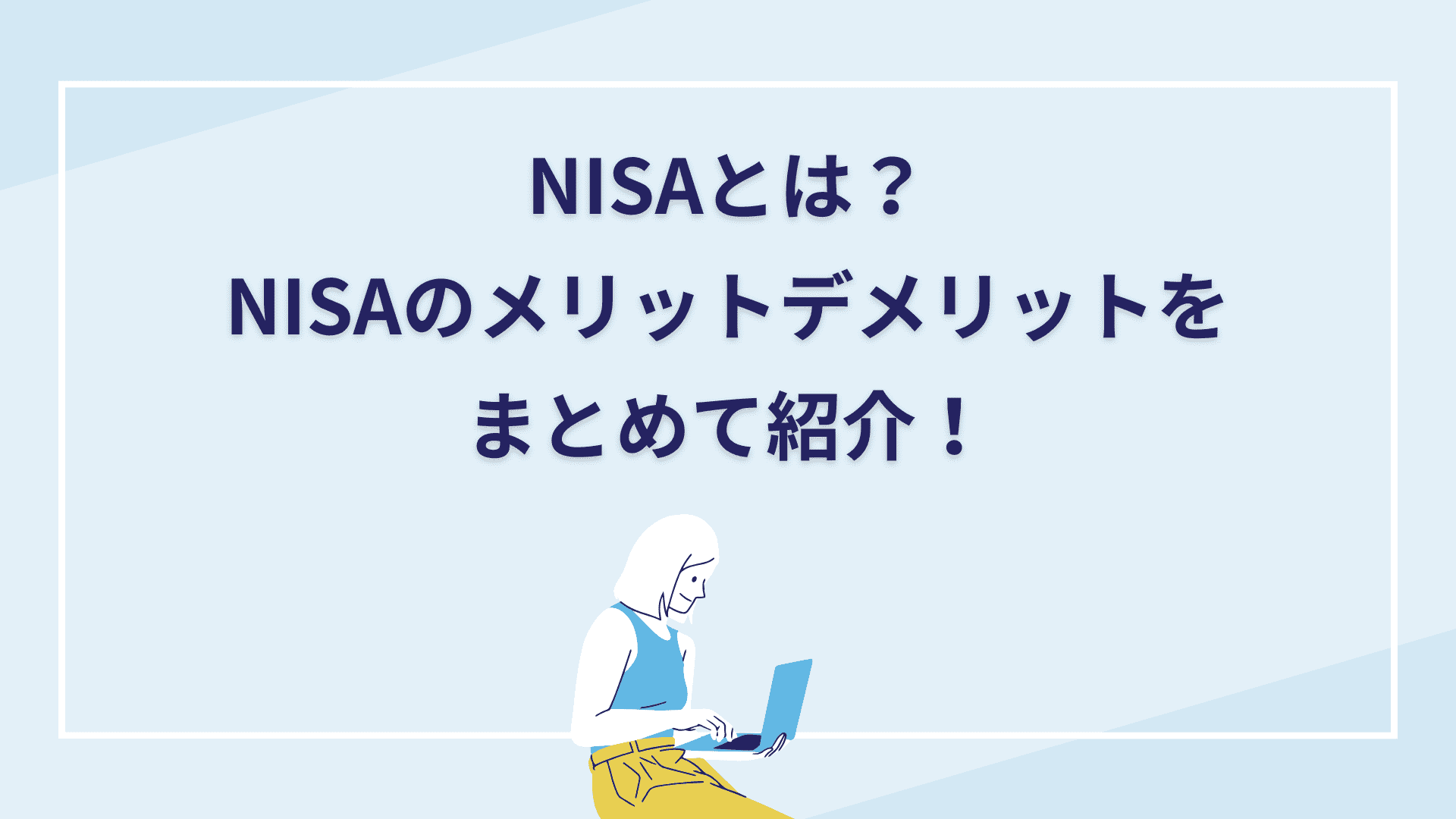 NISAとは？NISAのメリットデメリットをまとめて紹介します！