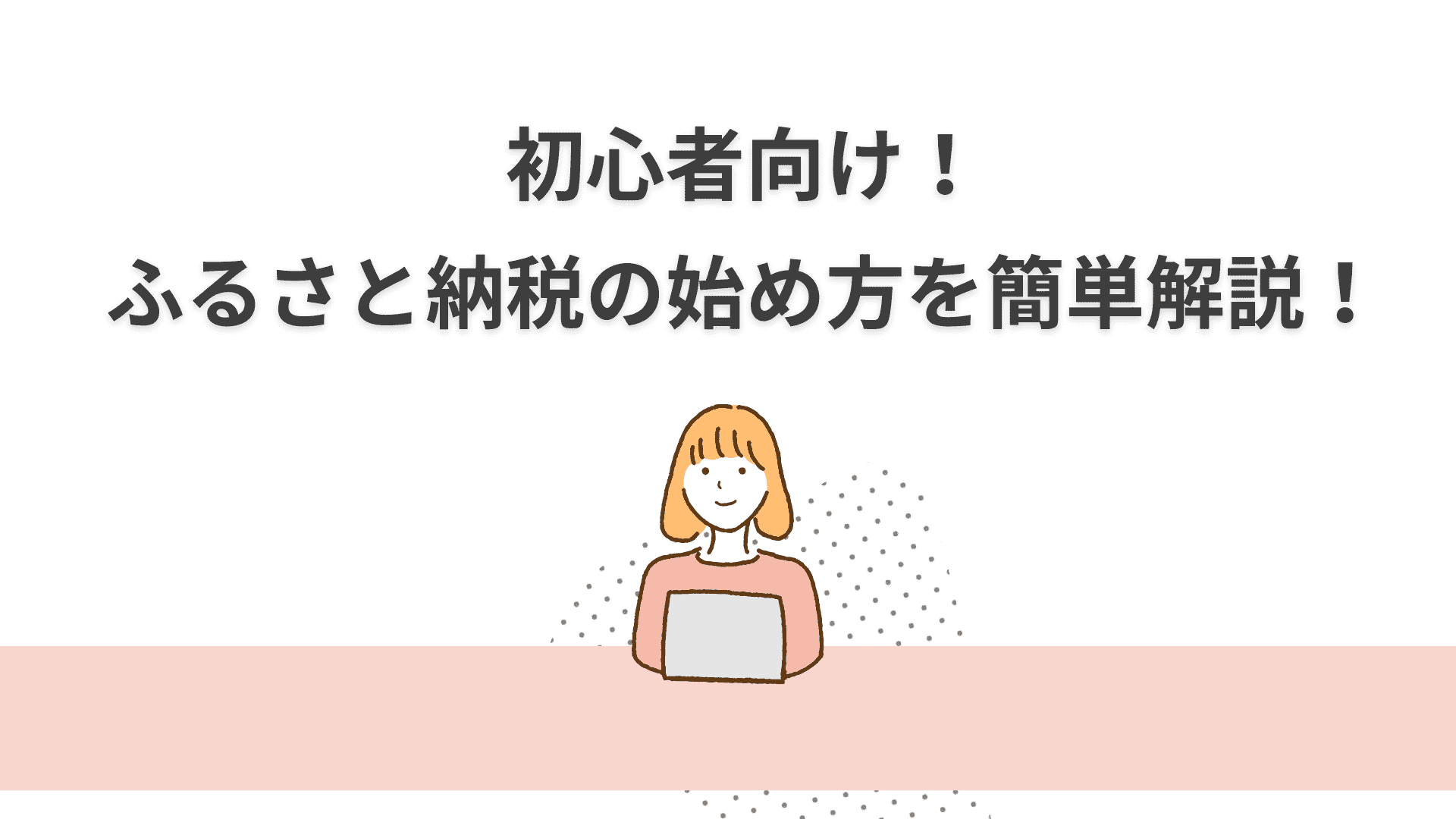 初心者向け！ふるさと納税の始め方を簡単解説！