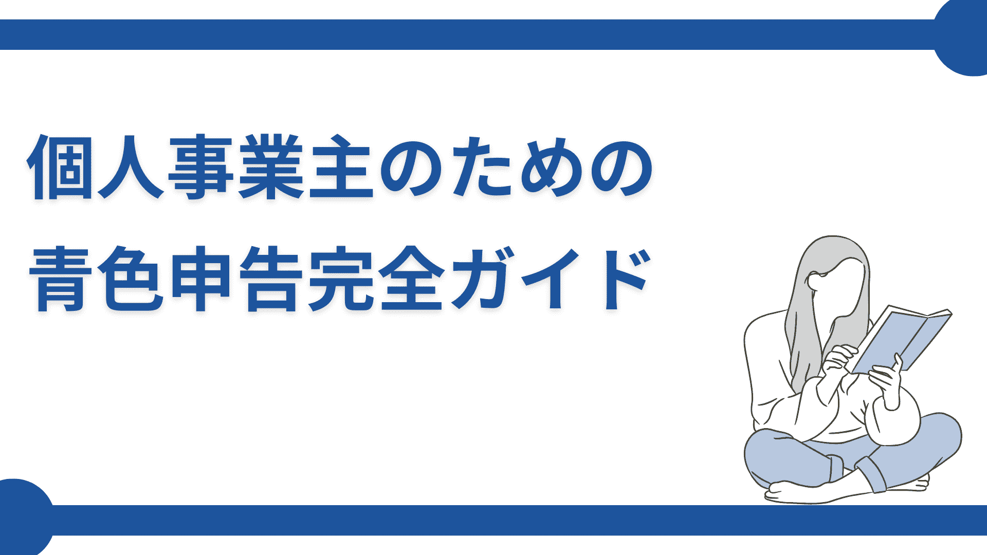 個人事業主のための青色申告完全ガイド！