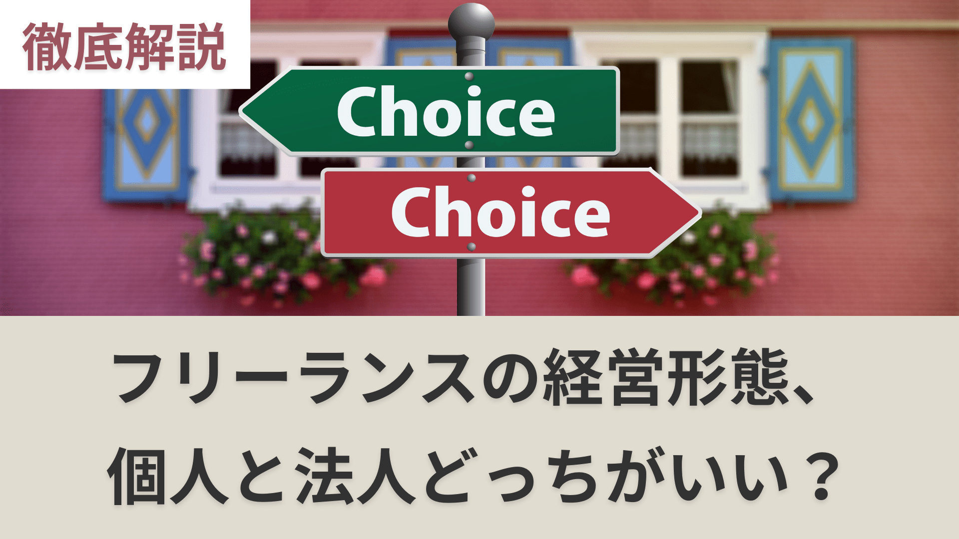 フリーランスの経営形態、個人と法人はどっちがいい？徹底解説