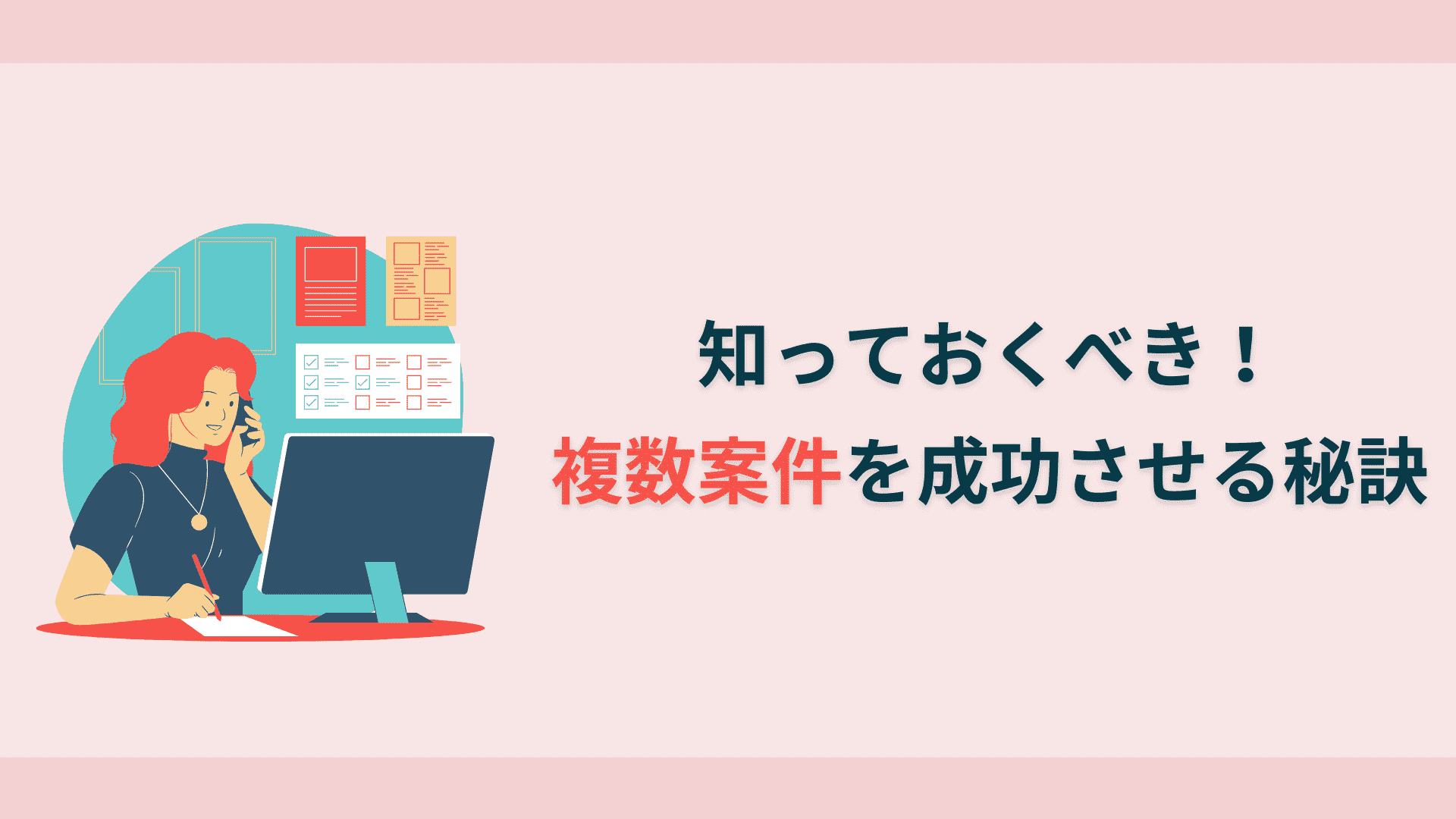 フリーランスエンジニアが知っておくべき！複数案件を成功させる秘訣