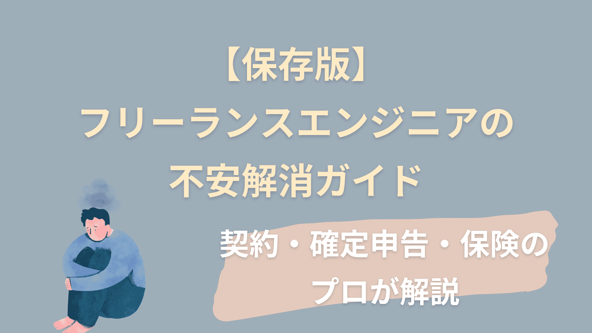 【保存版】フリーランスエンジニアの不安解消ガイド｜契約・確定申告・保険のプロが解説