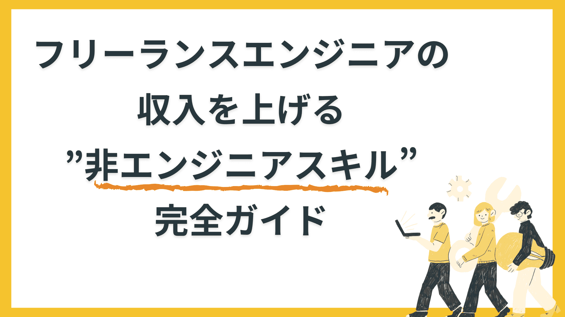 フリーランスエンジニアの収入を上げる”非エンジニアスキル”完全ガイド