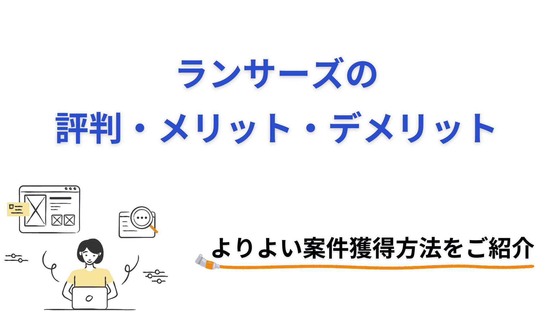 ランサーズの評判・メリット・デメリットとよりよい案件獲得方法をご紹介