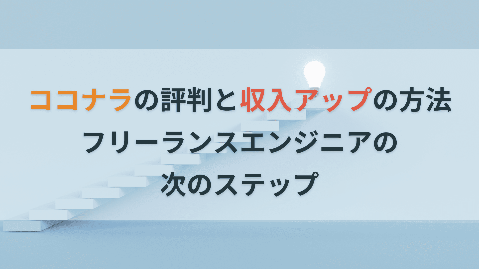 ココナラの評判と収入アップの方法｜フリーランスエンジニアの次のステップ