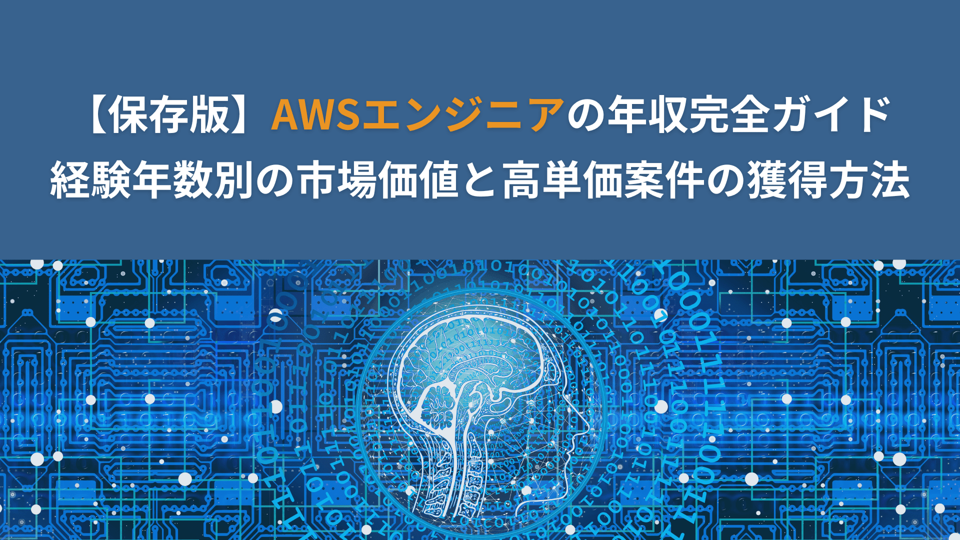 【保存版】AWSエンジニアの年収完全ガイド｜経験年数別の市場価値と高単価案件の獲得方法