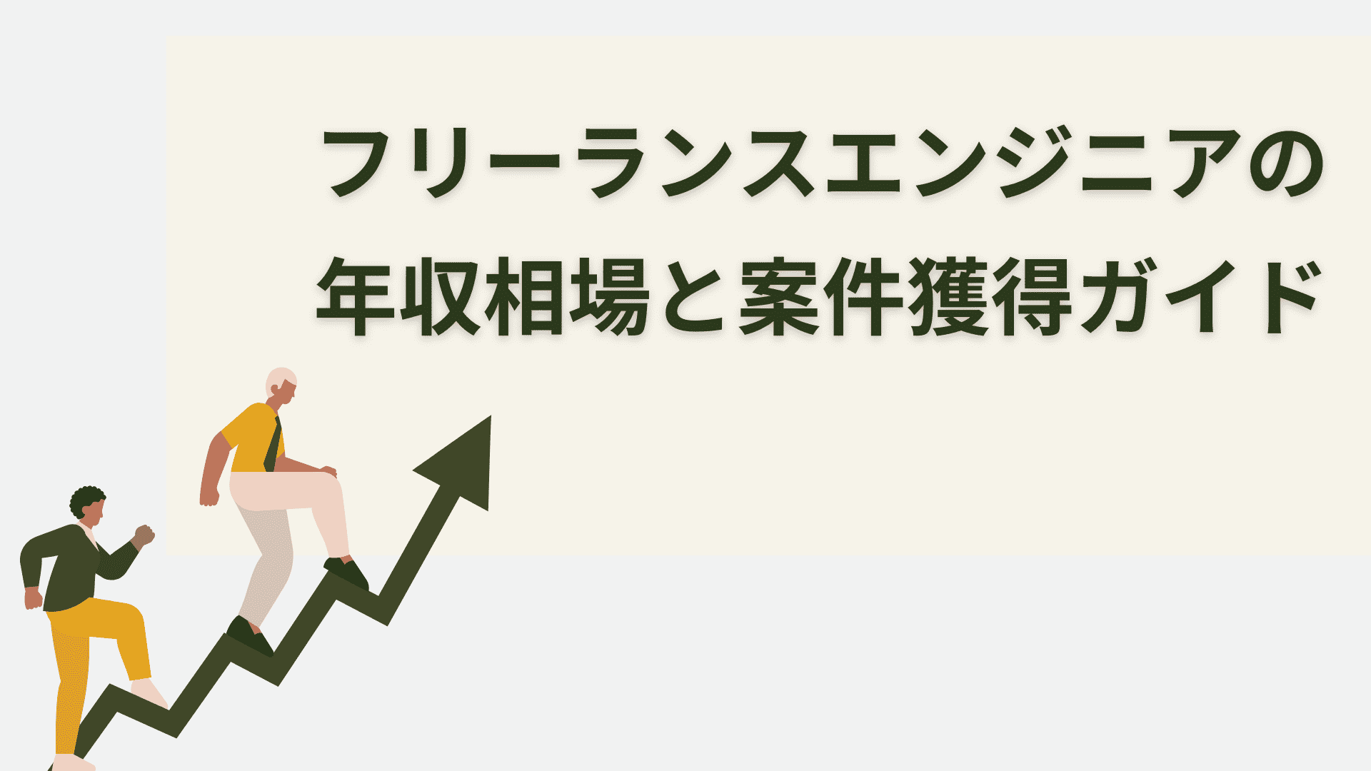 フリーランスエンジニアの年収相場と案件獲得ガイド