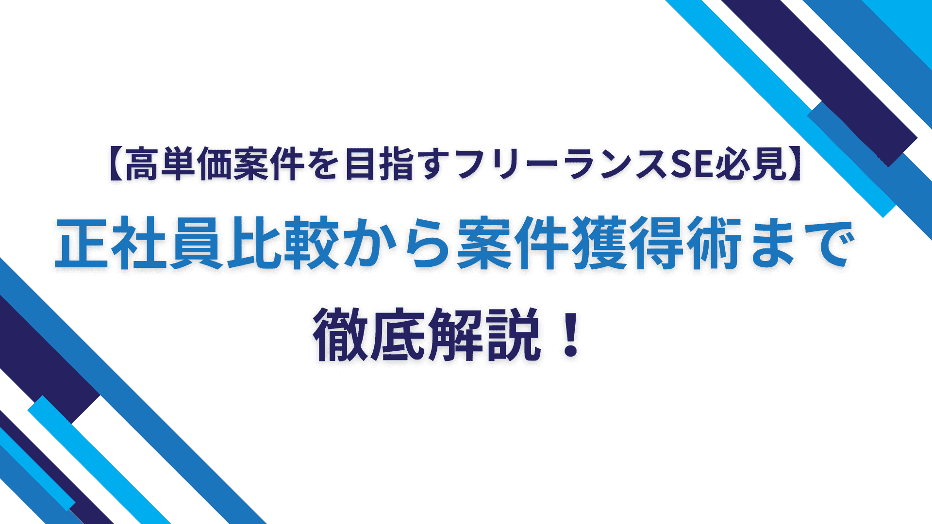 【高単価案件を目指すフリーランスSE必見】正社員比較から案件獲得術まで徹底解説！