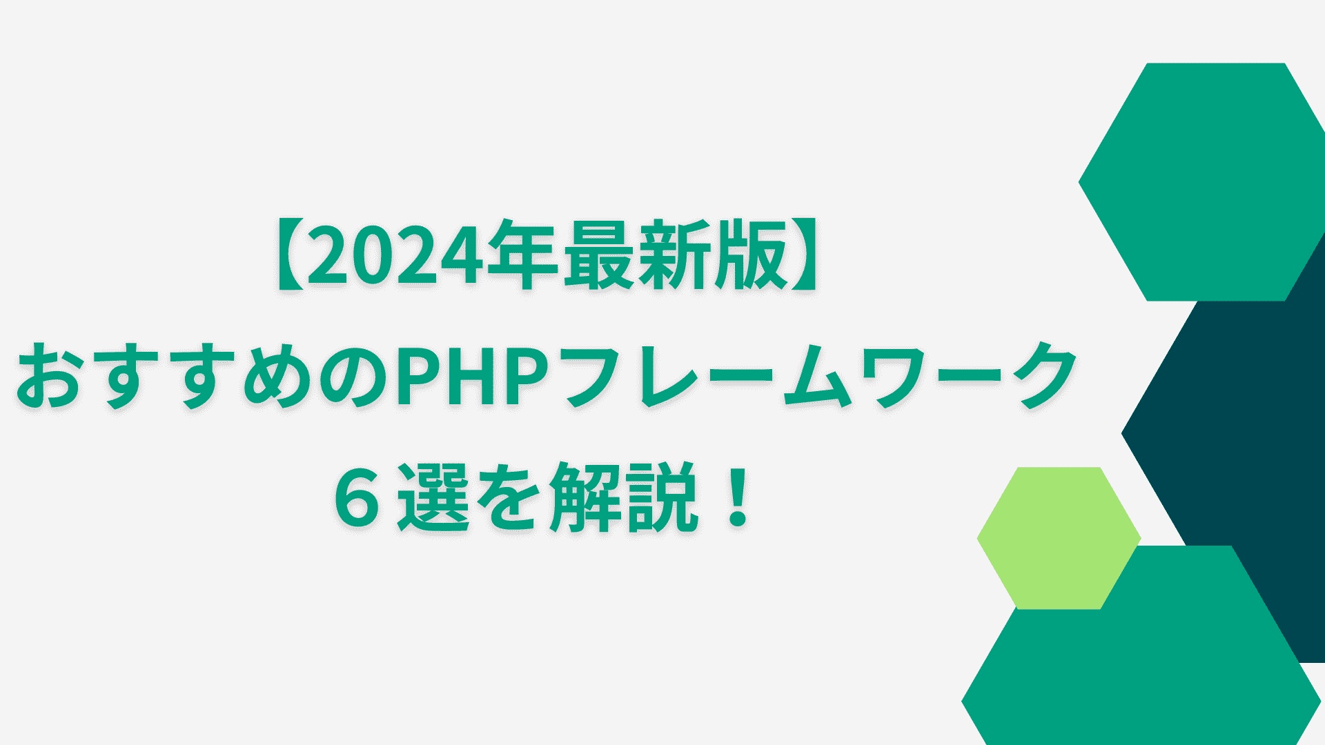 【2024年最新版】おすすめのPHPフレームワーク６選を解説！