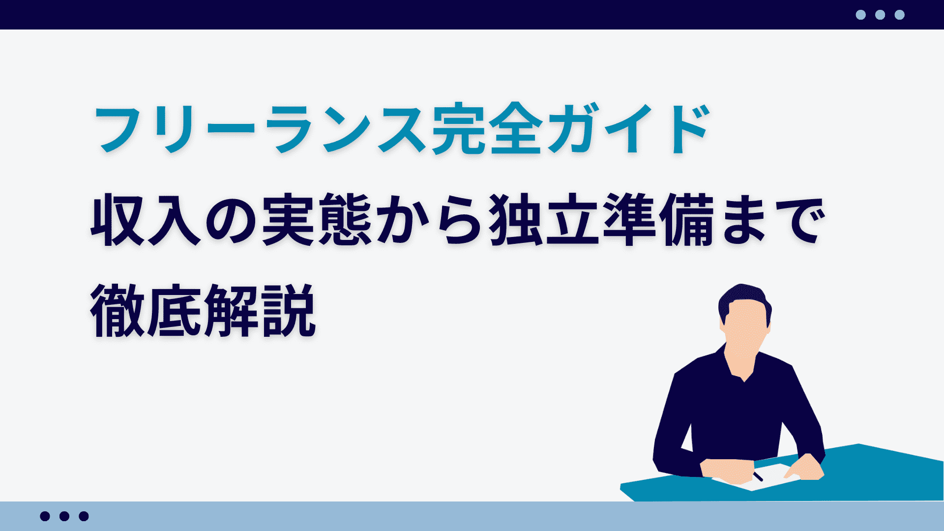 フリーランス完全ガイド2024：収入の実態から独立準備まで徹底解説