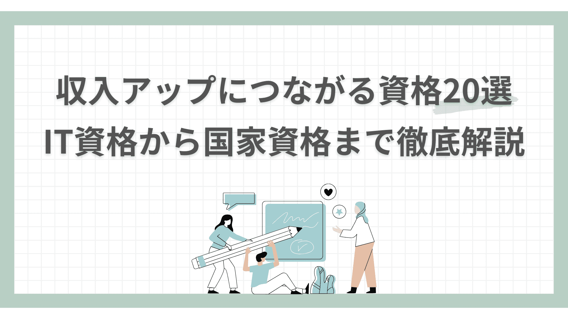 フリーランスの収入アップにつながる資格20選｜IT資格から国家資格まで徹底解説