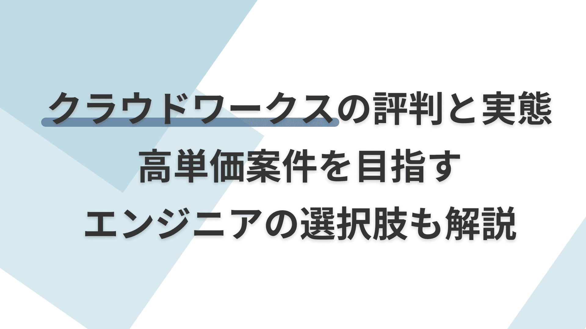 【保存版】クラウドワークスの評判と実態｜高単価案件を目指すエンジニアの選択肢も解説