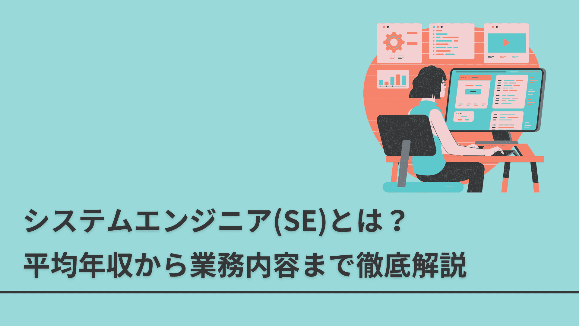 【2024年最新版】システムエンジニア(SE)とは？平均年収から業務内容まで徹底解説