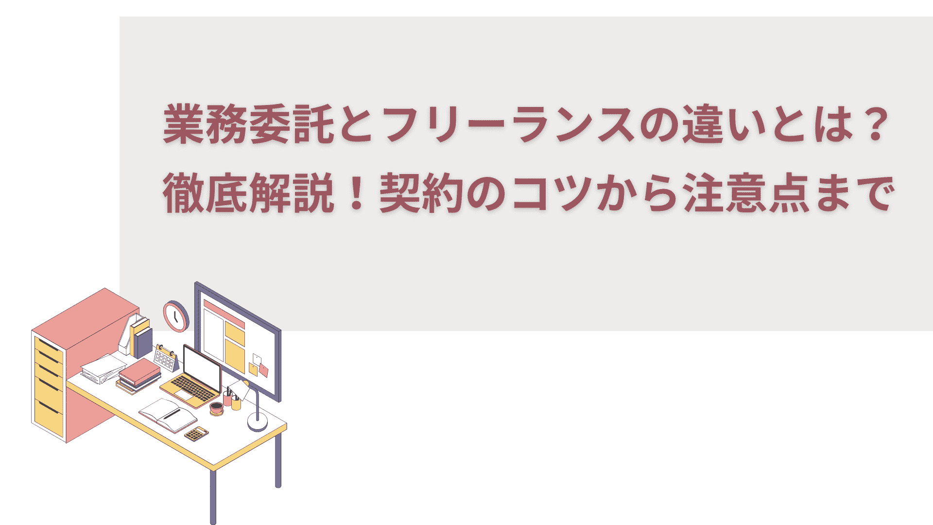 業務委託とフリーランスの違いとは？徹底解説！契約のコツから注意点まで