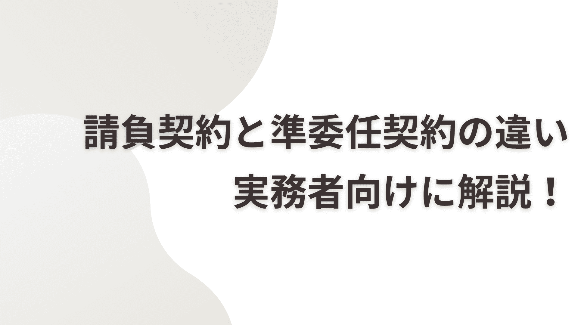 請負契約と準委任契約の違いがスッキリわかる！実務者向け解説