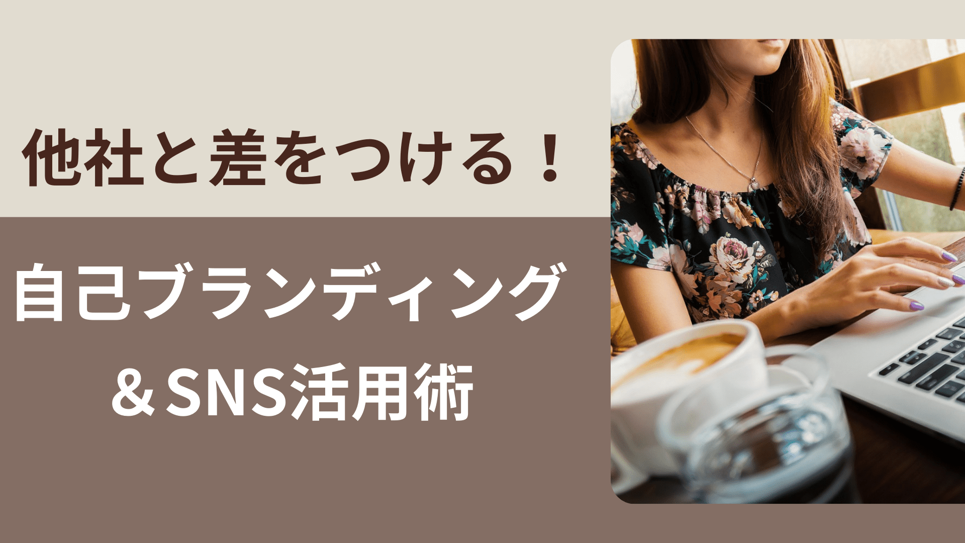 他社と差をつける！フリーランスエンジニアのための自己ブランディング＆SNS活用術