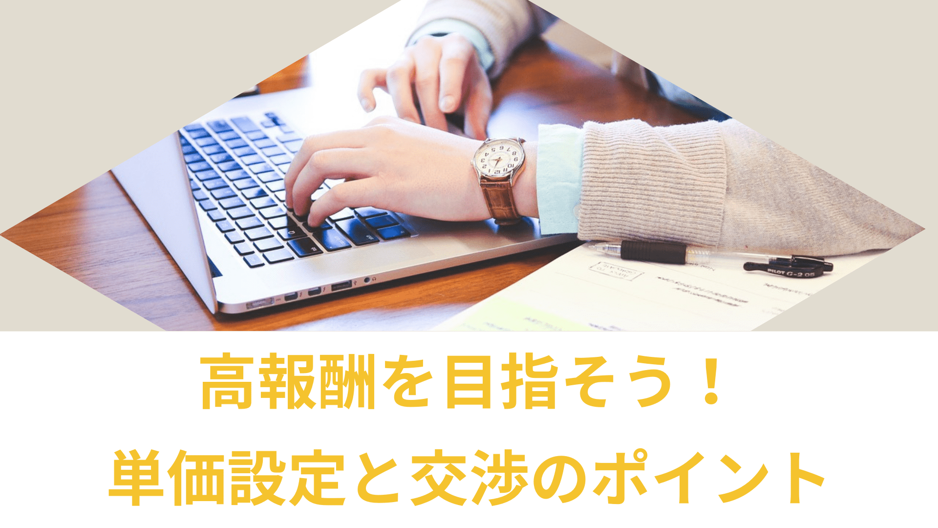 高報酬を目指そう！フリーランスエンジニアが覚えておきたい単価設定と交渉のポイント