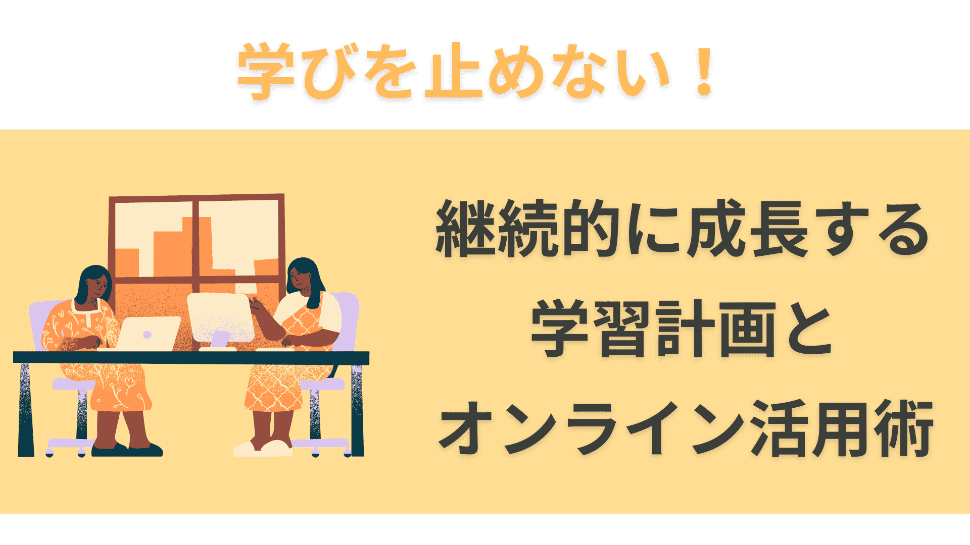 学びを止めない！フリーランスエンジニアが継続的に成長する学習計画とオンライン活用術