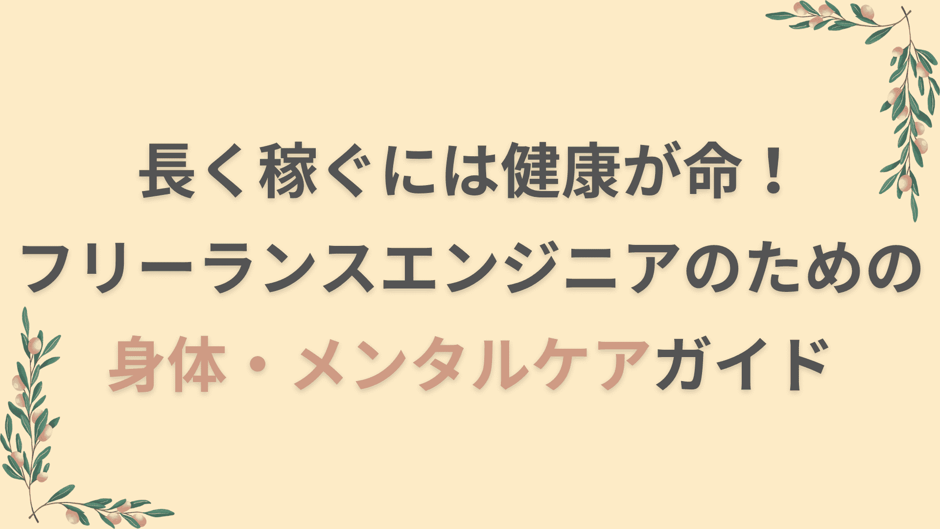 長く稼ぐには健康が命！フリーランスエンジニアのための身体・メンタルケアガイド