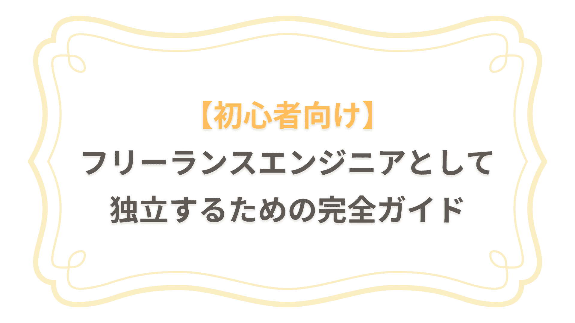 【初心者向け】フリーランスエンジニアとして独立するための完全ガイド