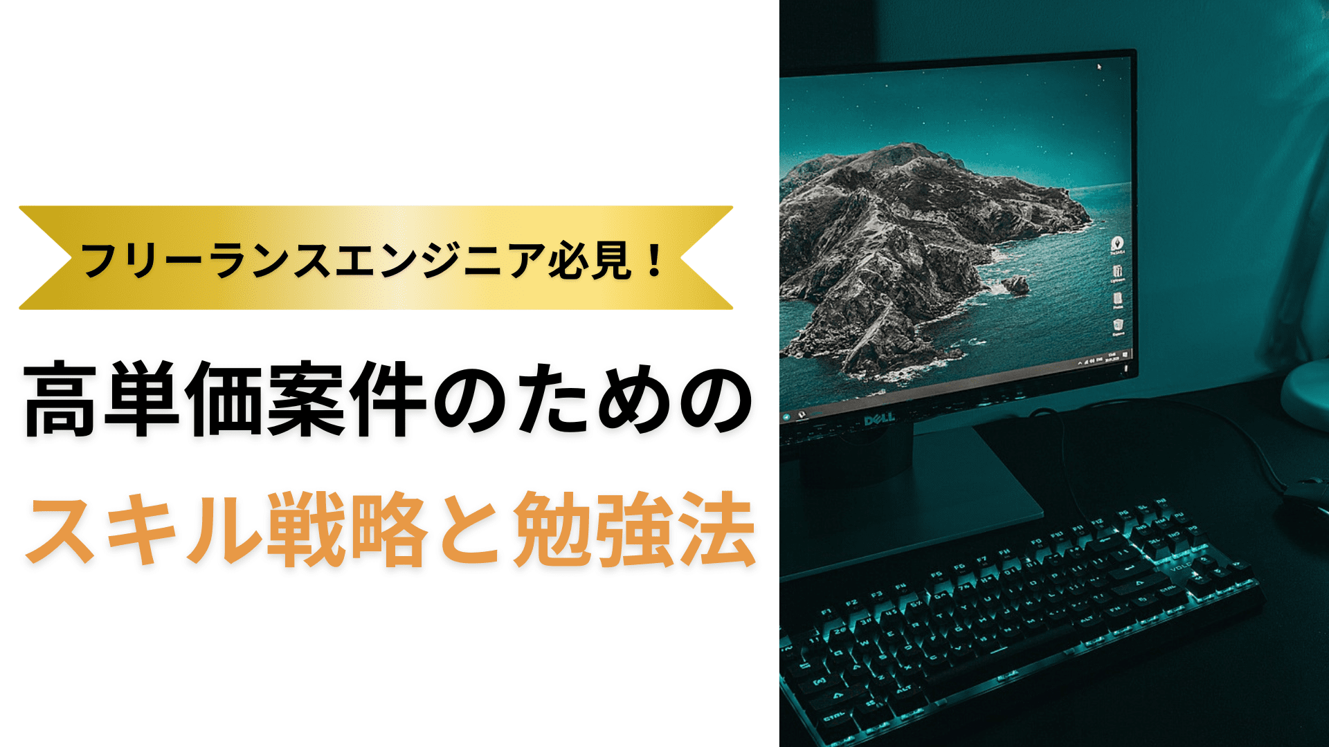 フリーランスエンジニア必見！高単価案件を勝ち取るためのスキル戦略と勉強法