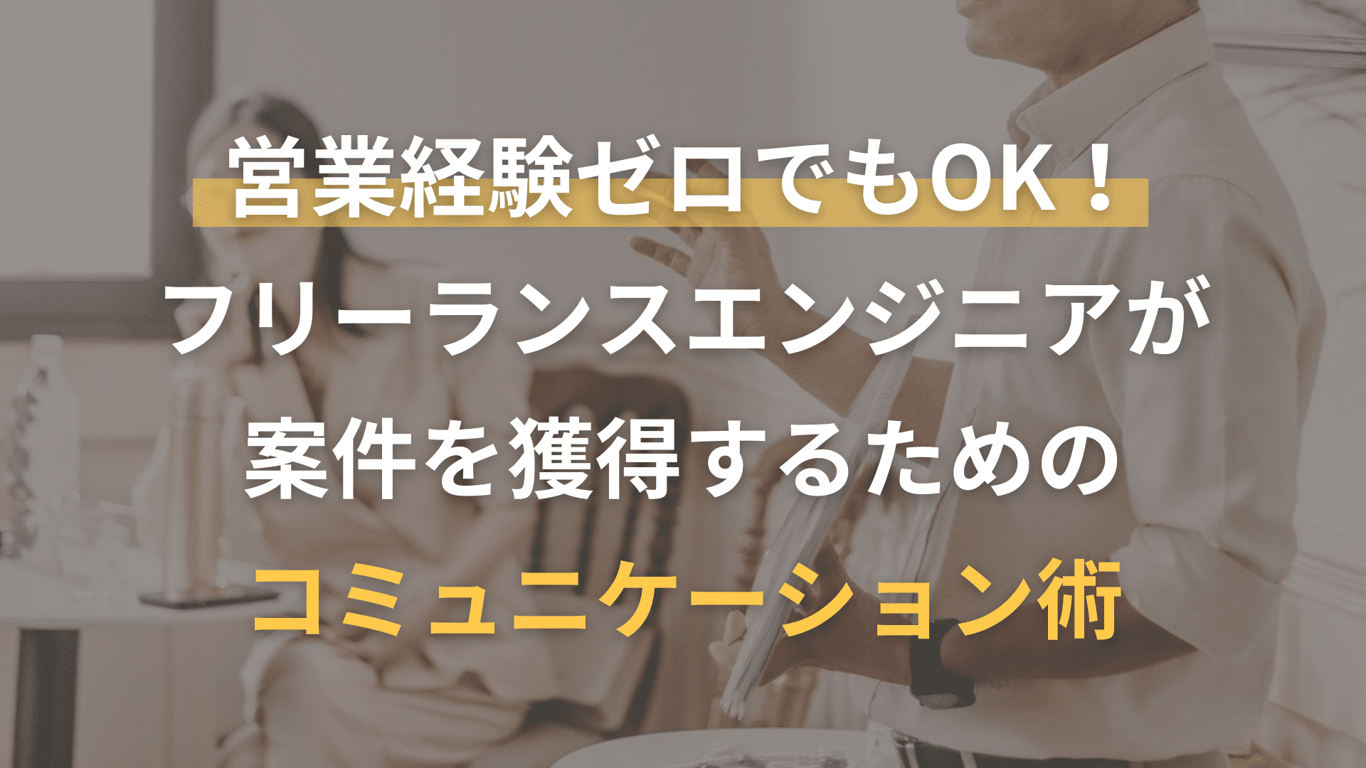 営業経験ゼロでもOK！フリーランスエンジニアが案件を獲得するためのコミュニケーション術