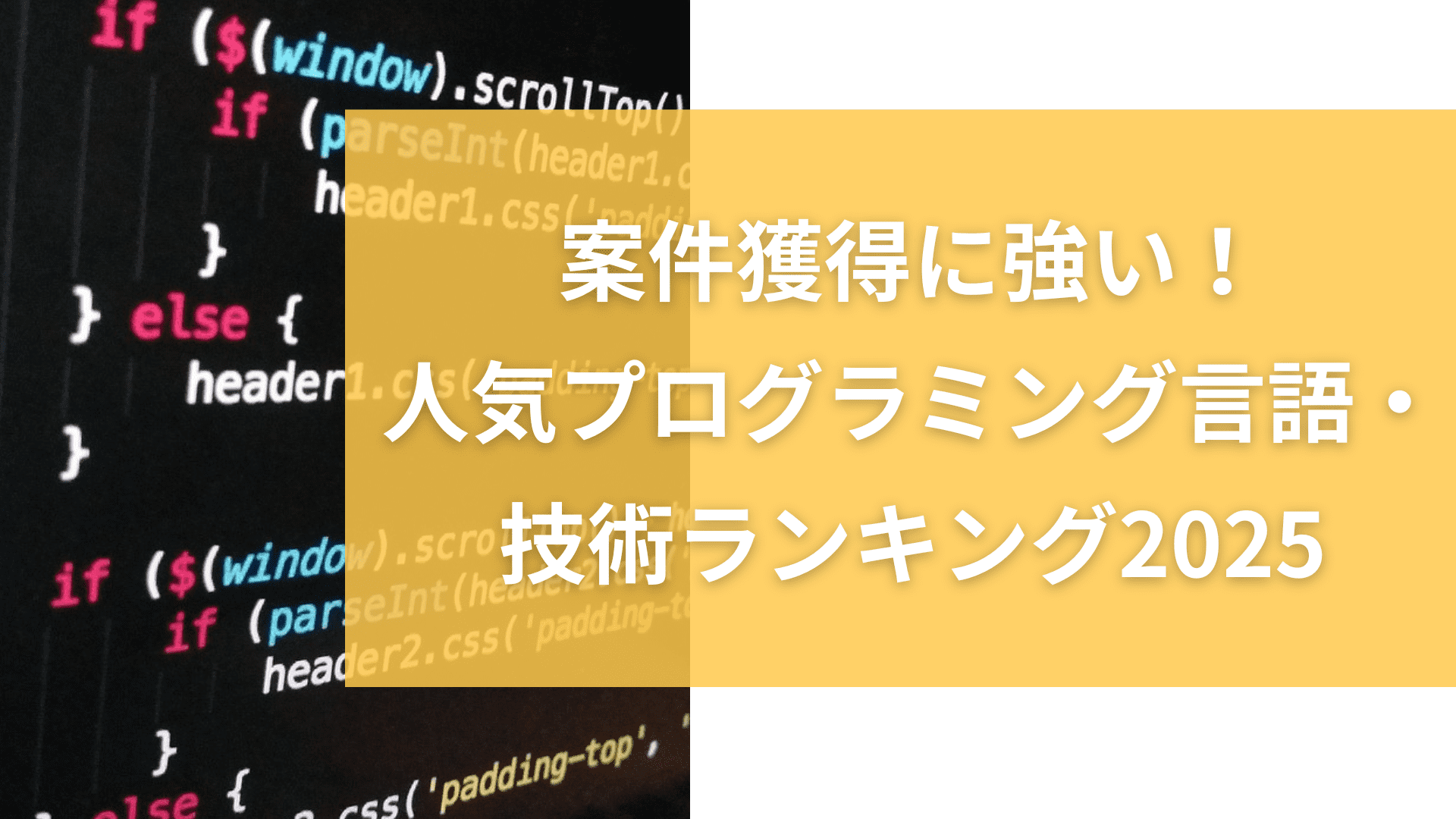 案件獲得に強い！フリーランスエンジニアのための人気プログラミング言語・技術ランキング2025