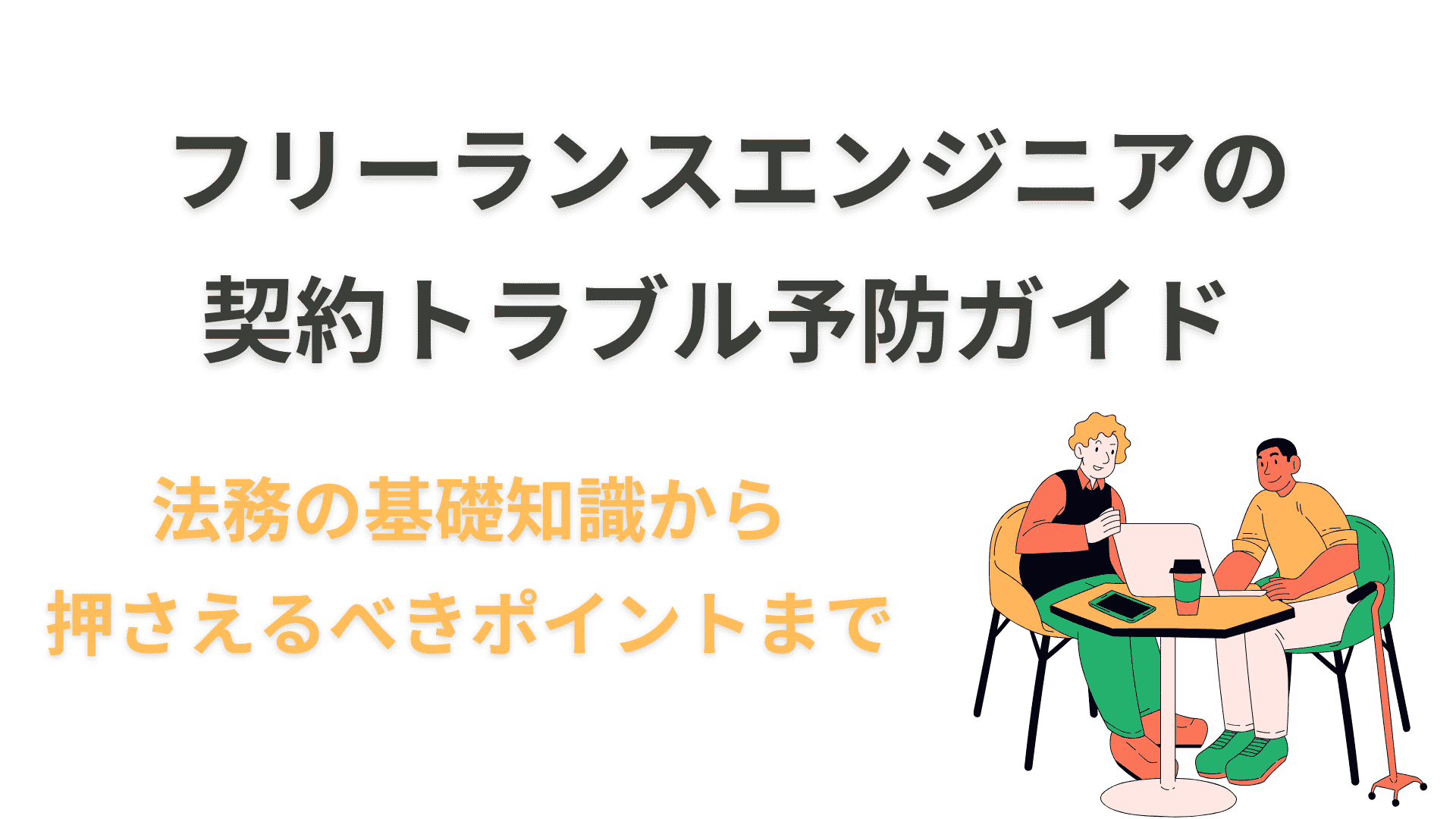 フリーランスエンジニアの契約トラブル予防ガイド ～法務の基礎知識から押さえるべきポイントまで～