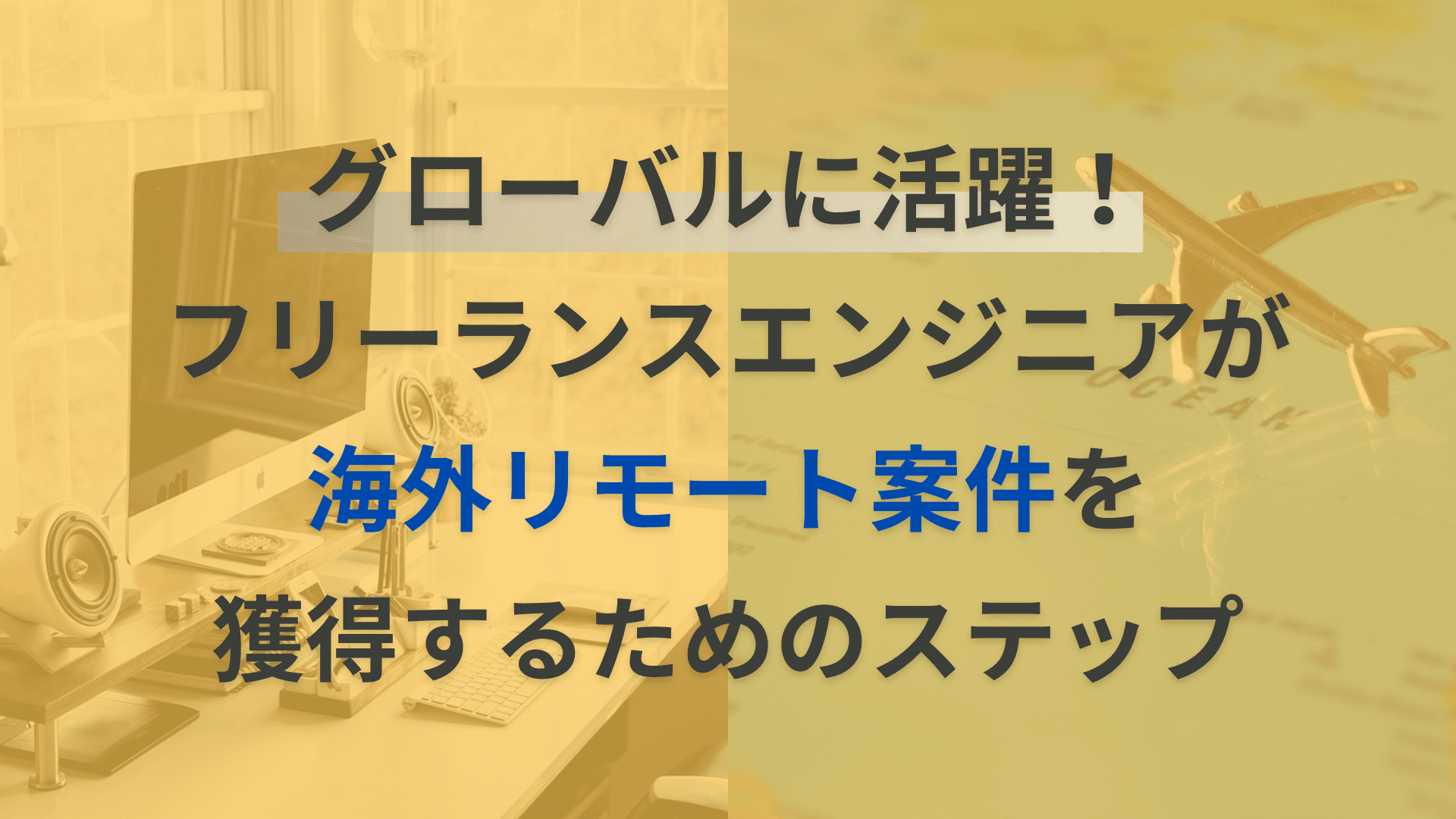 グローバルに活躍！フリーランスエンジニアが海外リモート案件を獲得するためのステップ