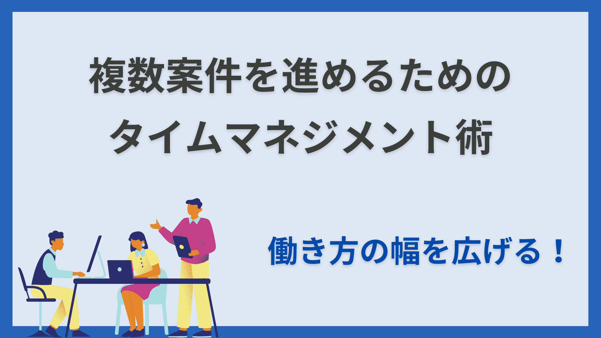 働き方の幅を広げる！フリーランスエンジニアが複数案件を効率的に進めるためのタイムマネジメント術