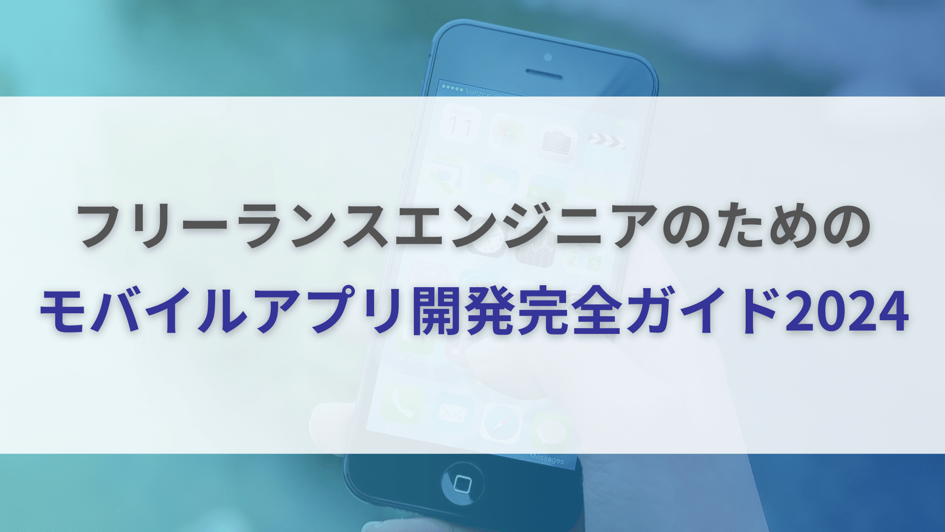 フリーランスエンジニアのためのモバイルアプリ開発完全ガイド2024