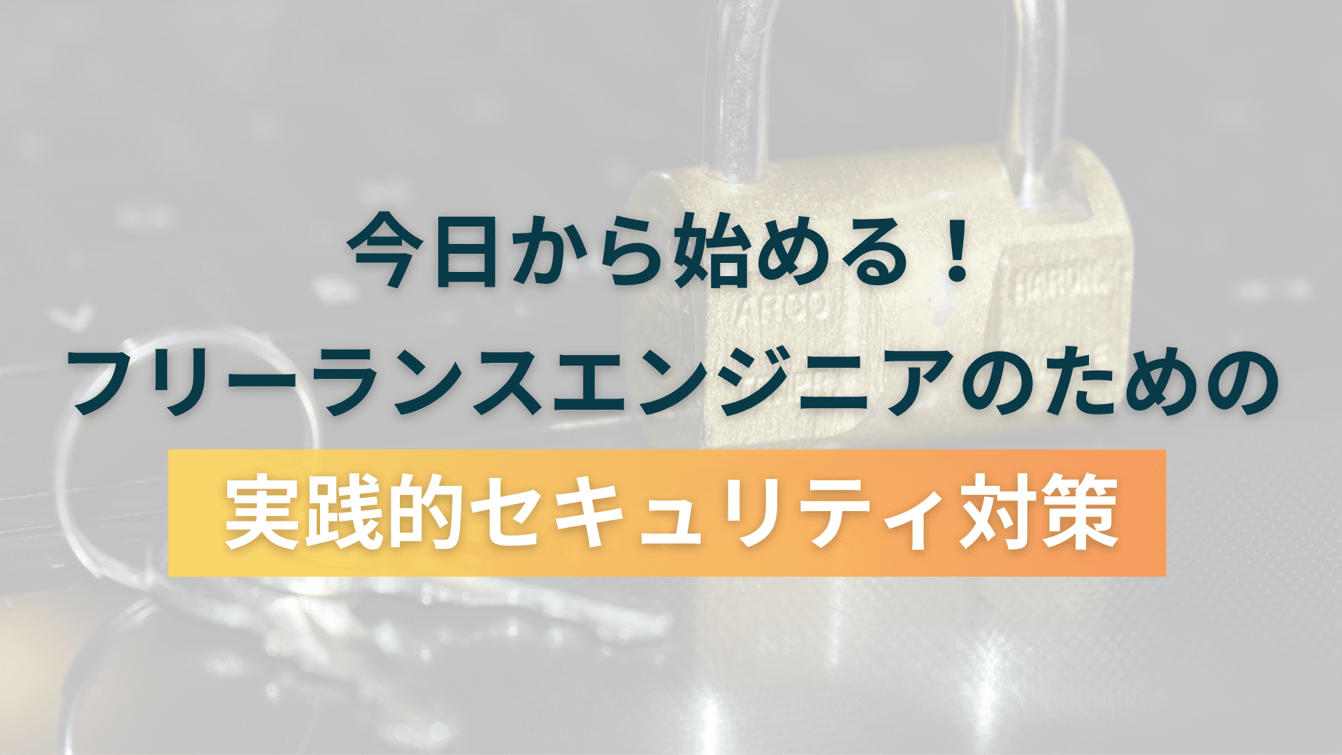 今日から始める！フリーランスエンジニアのための実践的セキュリティ対策