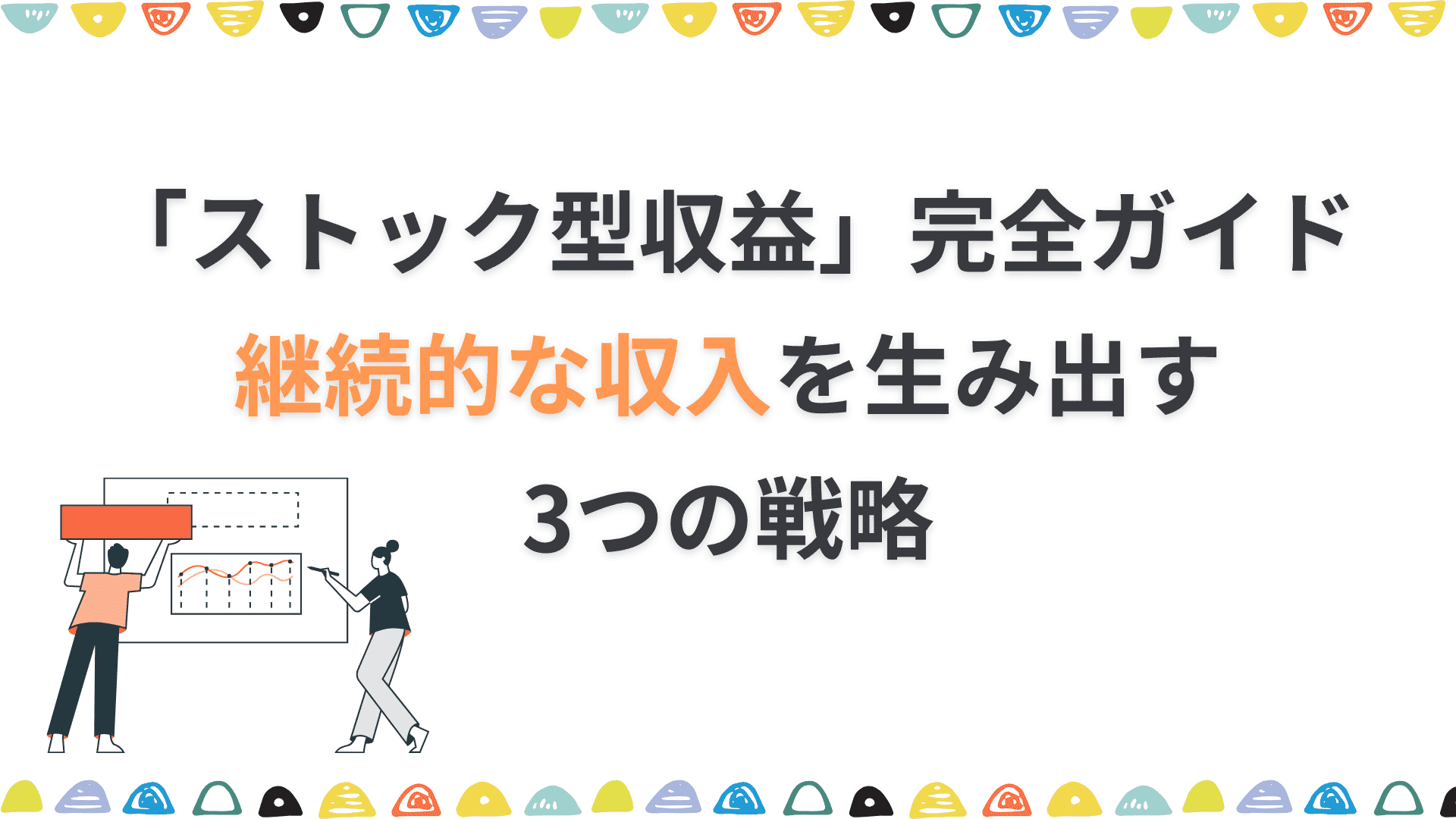 フリーランスエンジニアのための「ストック型収益」完全ガイド ―― 継続的な収入を生み出す3つの戦略