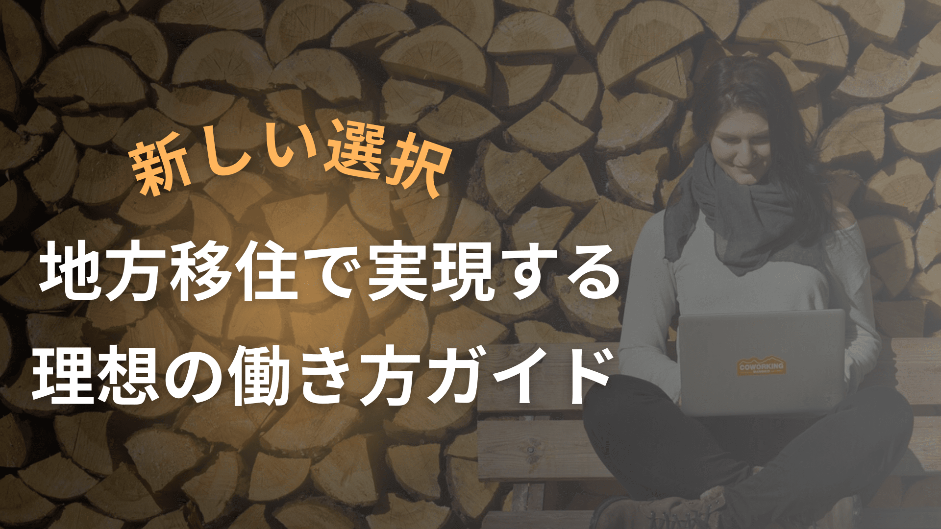 フリーランスエンジニアの新しい選択 – 地方移住で実現する理想の働き方ガイド