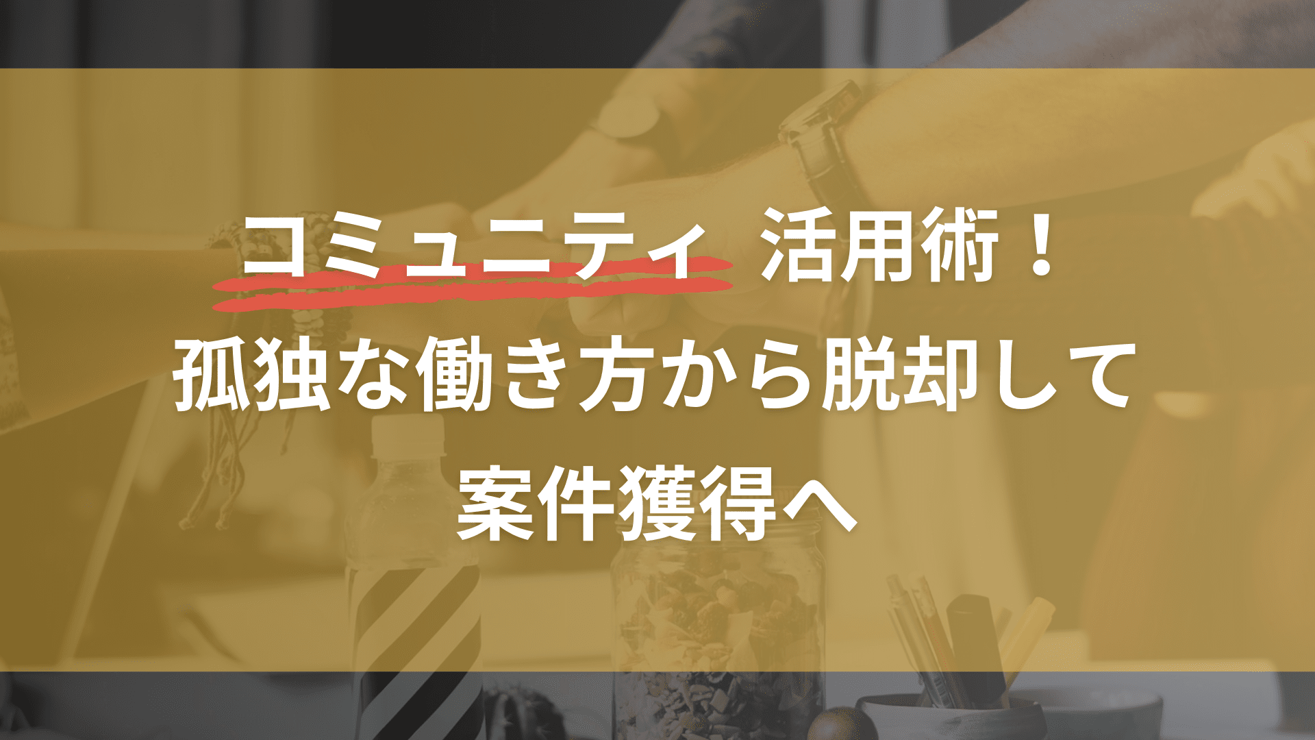 フリーランスエンジニアのためのコミュニティ活用術！孤独な働き方から脱却して案件獲得へ