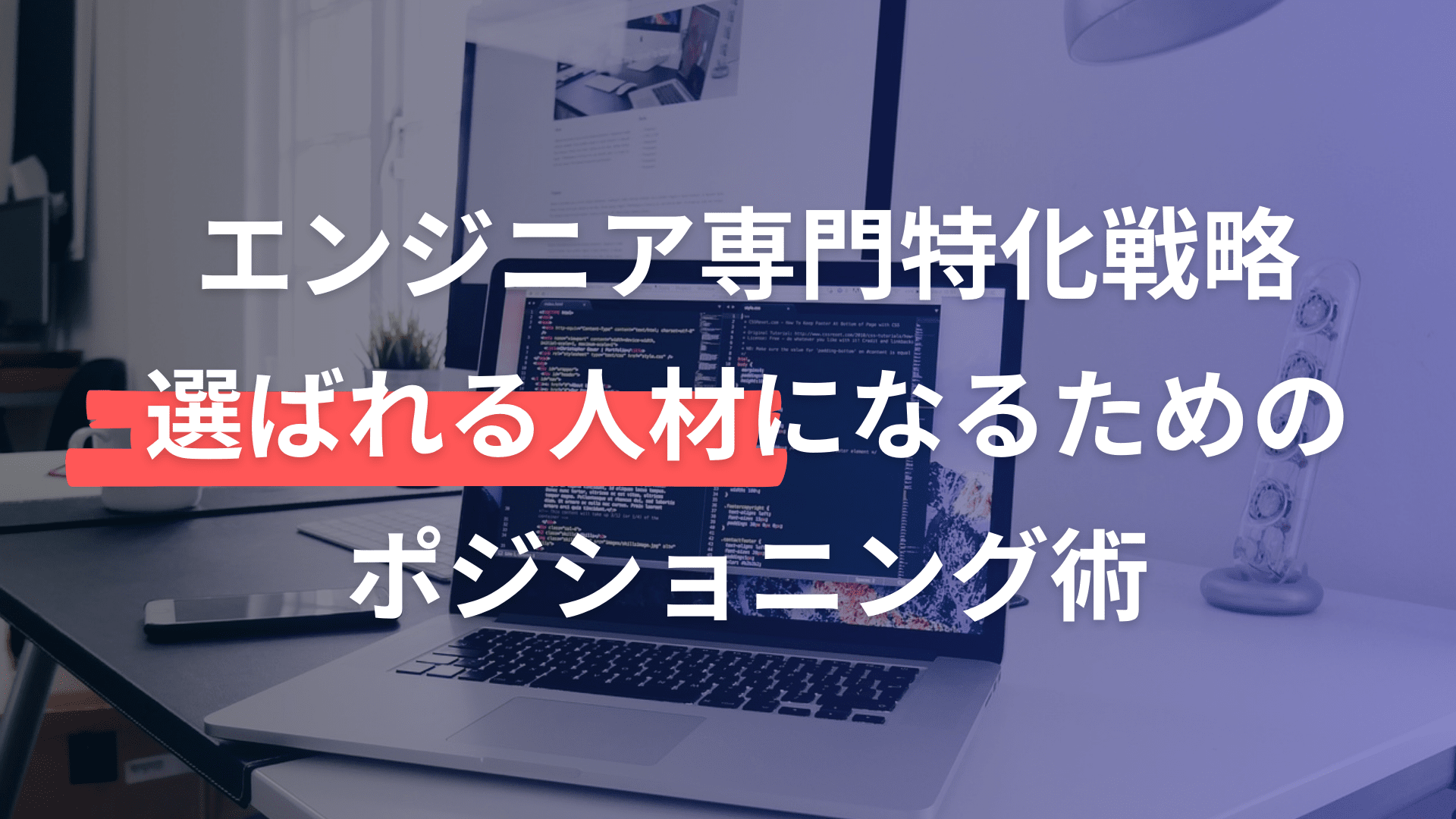 フリーランスエンジニアの専門特化戦略 ─ 選ばれる人材になるためのポジショニング術