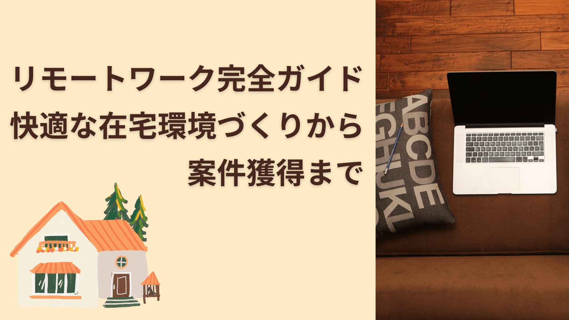 フリーランスエンジニアのためのリモートワーク完全ガイド 〜快適な在宅環境づくりから案件獲得まで〜