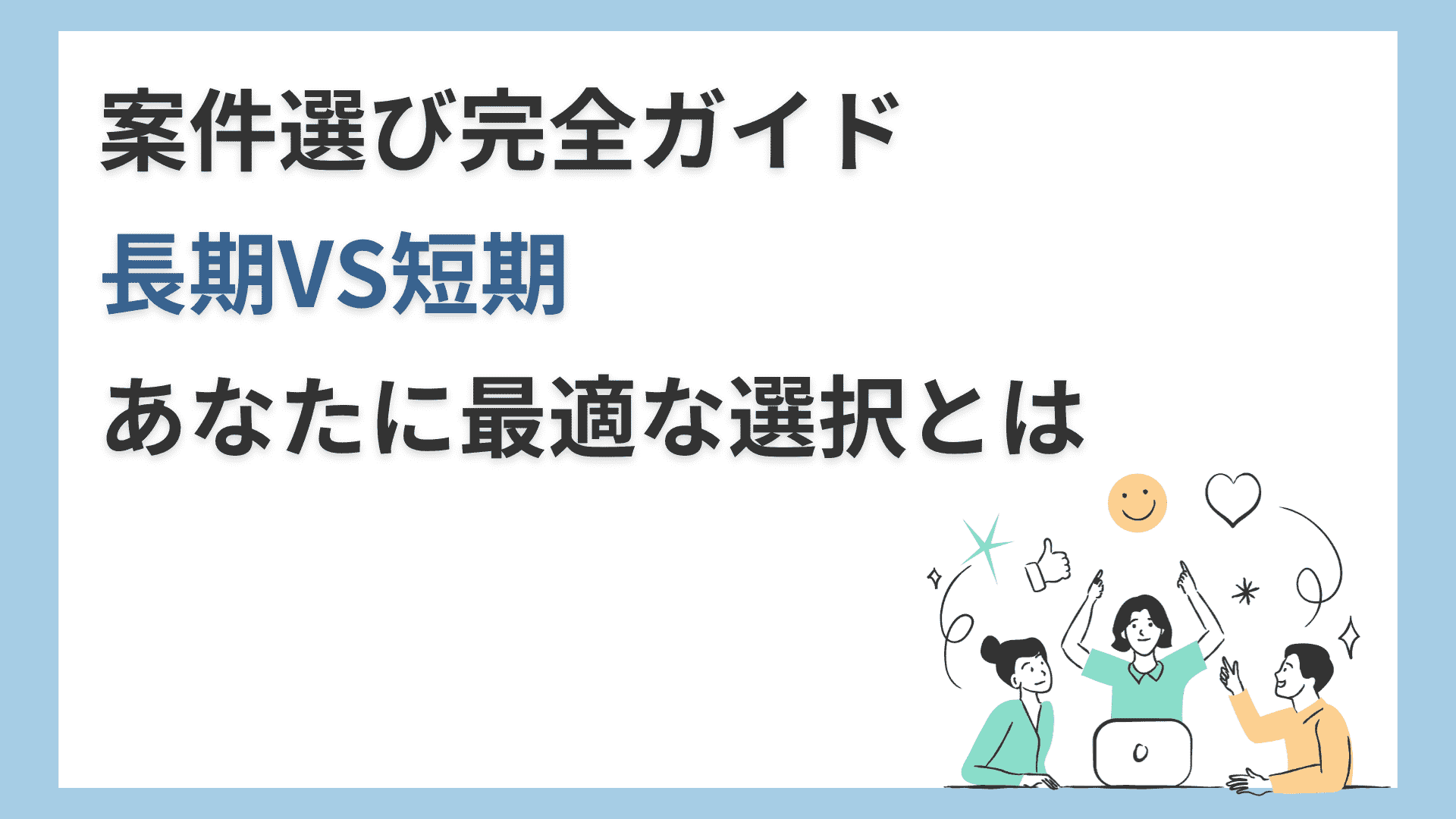 フリーランスエンジニアのための案件選び完全ガイド ー 長期vs短期、あなたに最適な選択とは