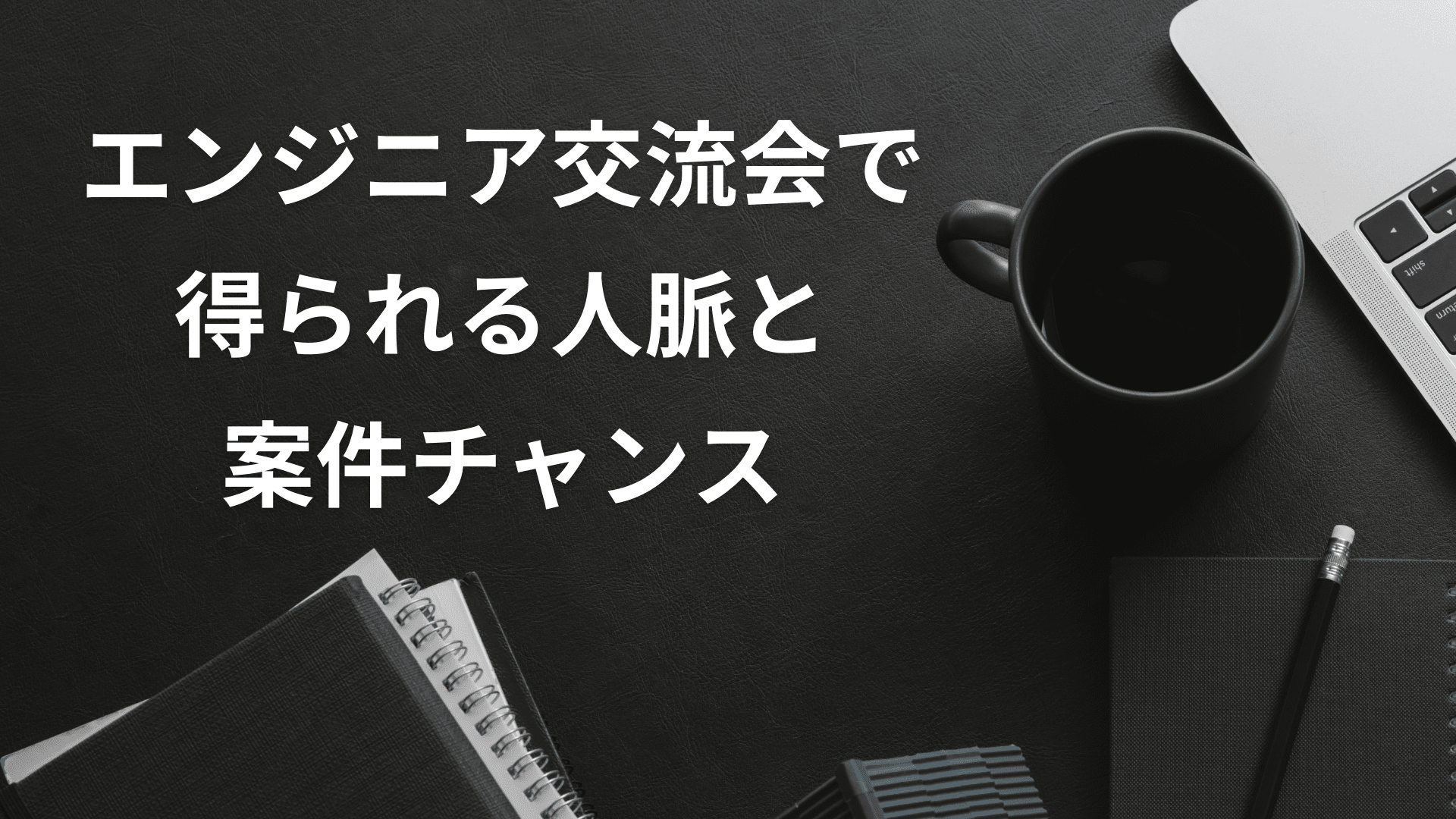 クローズドなエンジニア交流会で得られる人脈と案件チャンス