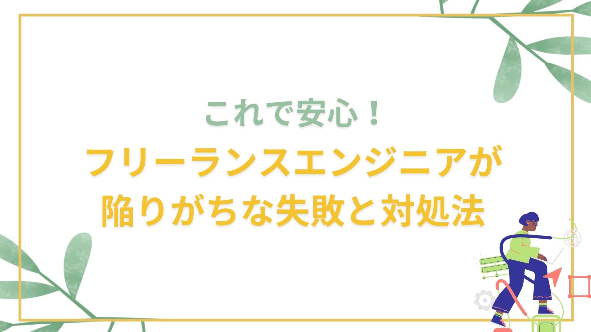 これで安心！フリーランスエンジニアが陥りがちな失敗と対処法