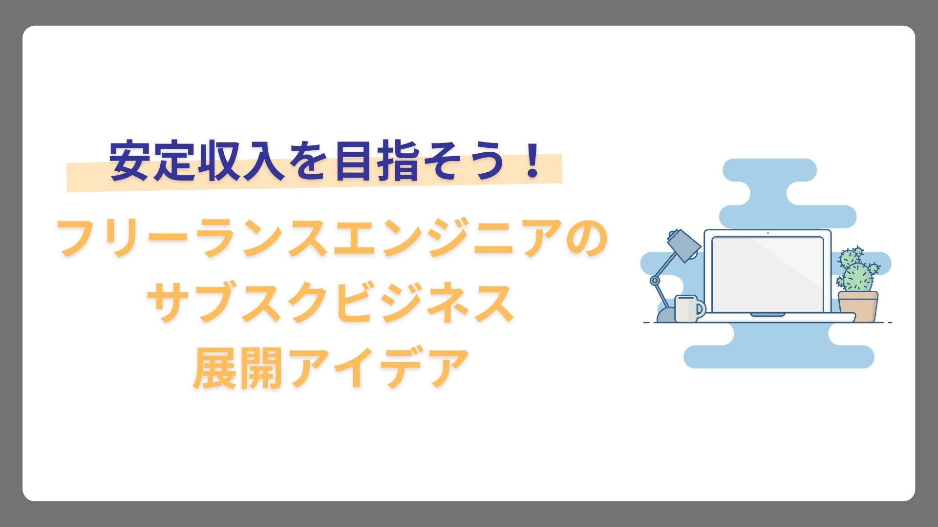 安定収入を目指そう！フリーランスエンジニアのサブスクビジネス展開アイデア