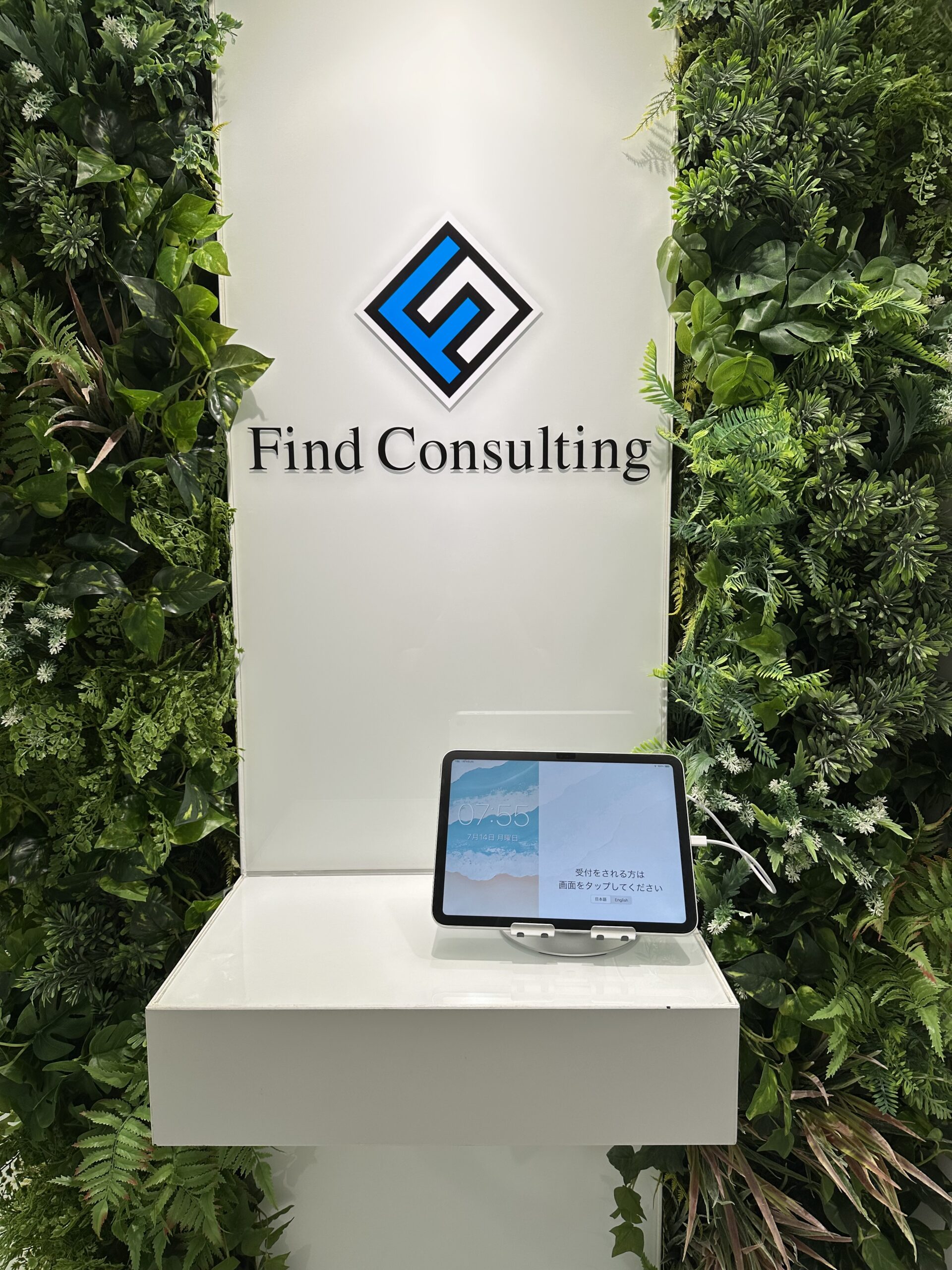【ご来訪の皆さまへ】受付システムを導入しました! | 株式会社FindConsulting