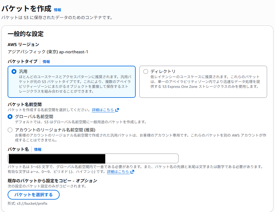 S3バケット作成画面