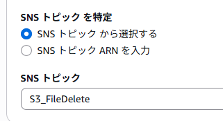 通知先のSNSトピック設定