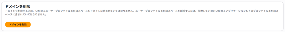 図7. ドメイン削除の確認ダイアログ
