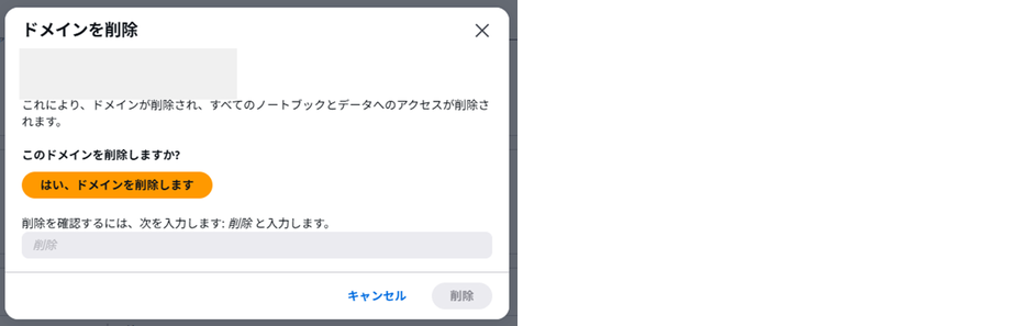 図8. ドメイン削除の入力画面