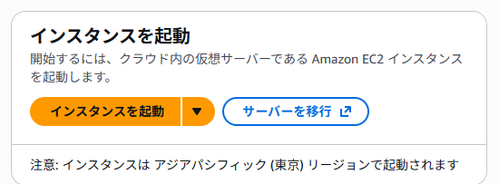 EC2インスタンスの起動