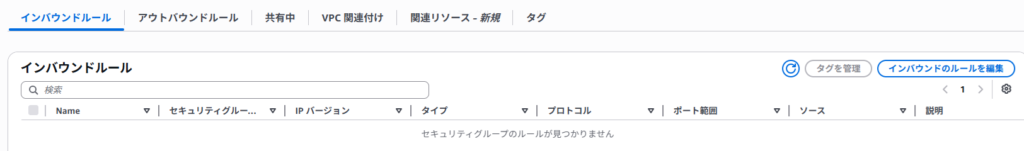 インバウンドルール設定1