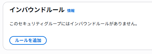 インバウンドルール設定2
